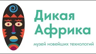 🦚ДИКАЯ АФРИКА - МУЗЕЙ НОВЕЙШИХ ТЕХНОЛОГИЙ🦚ЛЕТО 2022🦚