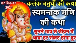 कलंक चतुर्थी की कथा। स्यमन्तक मणि की कथा | Kalank Chaturthi Ki Katha