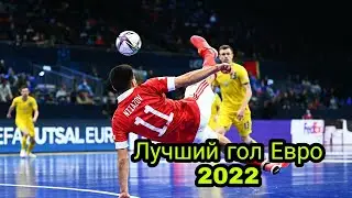 Лучший гол Евро 2022 футзал. The best goal the Euro 2022 futsal
