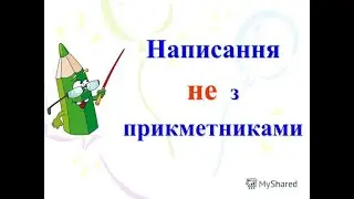 6 клас Українська мова Написання НЕ з прикметниками