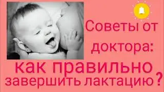 Советы от доктора: как правильно завершить лактацию?