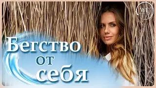 Почему мы  бежим от себя. Тревожность. Как прийти к себе. Практика.