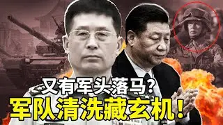 誰在挑戰習近平？習近平“政治建軍”失控？軍隊清洗暴露權力危機！