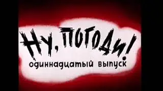 На канате Live   Ну, погоди! sounqtrack