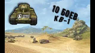 я сыграл 10 боев на кв 1 в Tanks Blitz