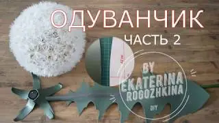 24. ОДУВАНЧИК светильник. Часть 2