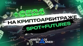 Арбитраж криптовалют | +$524 на Spot + Futures | Заработок на фандинге