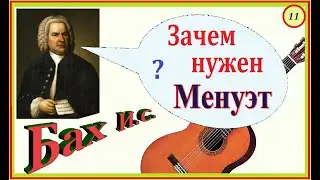 И.С. Бах на гитаре. Из нотной тетради Анны Магдалены. Менуэт Соль Мажор.