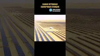 САМАЯ ОГРОМНАЯ СОЛНЕЧНАЯ СТАНЦИЯ
