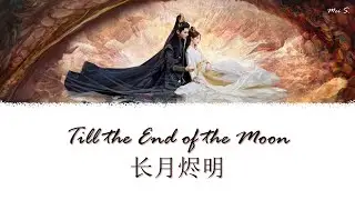 Till the End of the Moon Ending OST《长月烬明》| Black Moonlight 黑月光 | 张碧晨/毛不易 [Chi/Pinyin/Eng]