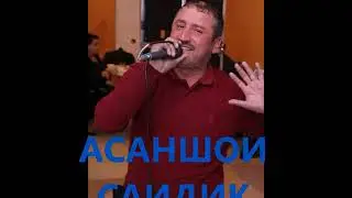 АСАНШОИ САИДИК.***ASANSHOI-SAIDIK