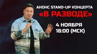 АНОНС СТЕНДАП КОНЦЕРТА 