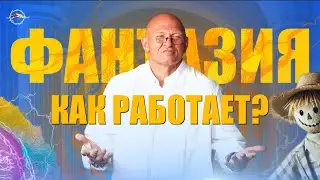 КАК РАБОТАЕТ ФАНТАЗИЯ? Воображение и Бессознательное / Павел Пискарёв #воображение #фантазия