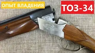 💥 ОТЗЫВ о РУЖЬЕ ТОЗ-34 и сравнение с ИЖ-12.