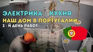 Электрика на кухне ⚡ Второй день работ и прогресс