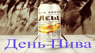 ПЬЮ ПИВО ЛЕЩ 🍺с рыбой ЛЕЩ/Международный день пива/Прохожу  тесты на знание ПИВА/Пивная неделя - 21🍻