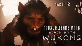 Black Myth: Wukong - Полное прохождение #2 на  русском без комментариев | Темный миф: Вуконг | 4K ПК