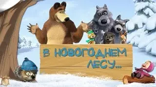 Новый год в лесу