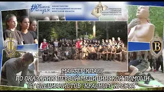 ВПЦ "Вымпел-Байкал". Мастер-класс по оказанию первой медицинской помощи от "Красного Креста".