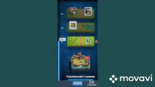 Играю в клеш рояль вибил 3 эпика