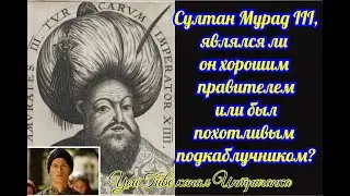 Sultan Murad III, was he a good ruler? (The Schemer)