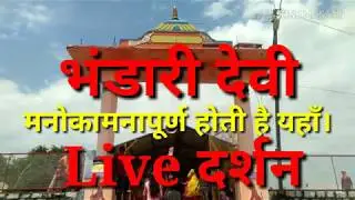 Bhandari Devi Maa Ahraura । भंडारी देवी मां  Live दर्शन।अहीरौरा Mirzapur