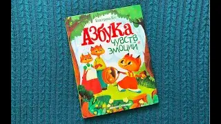 Азбука чувств и эмоций Екатерина Кес обзор книги 