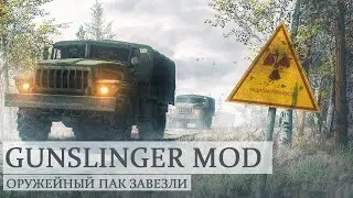 ЛУЧШИЙ ОРУЖЕЙНЫЙ МОД НА СТАЛКЕР ► GUNSLINGER MOD