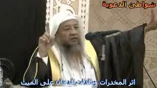 اثر المخدرات وبالذات الدخان على الميت   الشيخ  عباس بتاوي