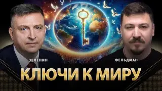 Ключи к миру | Всеволод Зеленин, Николай Фельдман | Альфа