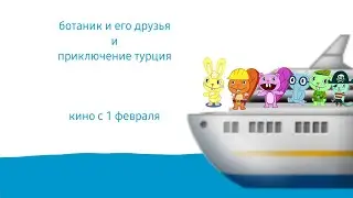 ботаник и его друзья и приключения турция 2023 18 минут