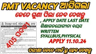PMT VACANCY ଆସିଗଲା DETAILS NOTICE