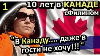 Почему ВСЯ СЕМЬЯ разочаровалась в КАНАДЕ и вернулась в РОССИЮ 