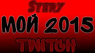 МОЙ 2015 [TWITCH]
