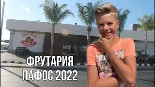 ФРУТАРИЯ В ПАФОСЕ | 2022 | ЛУЧШИЕ ЦЕНЫ