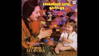 Спокойной ночи, малыши. Русские народные сказки с напевами. Галина Егорова. С50-29635. 1990