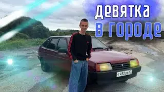 А КОГДА НА ДЕВЯТКЕ В ТОНЕРЕ НЕ ЕЗДИЛИ? |