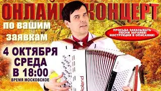 🍁ВАШИ ЛЮБИМЫЕ ПЕСНИ в прямом эфире🍂 -  4 октября 