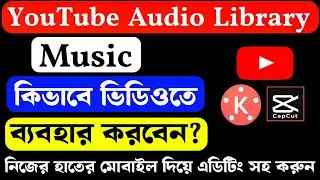 How To Use Background Music On YouTube Audio Library, ভিডিওর জন্য ব্যাকগ্রাউন্ড মিউজিক কোথায় পাবেন?