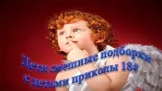 Дети смешные подборки с детьми