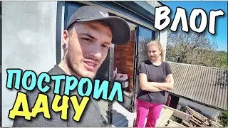 ВЛОГ: КАКУЮ ДАЧУ МЫ ПОСТРОИЛИ?