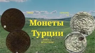 Удивительная находка: турецкая монета в забытой деревне!