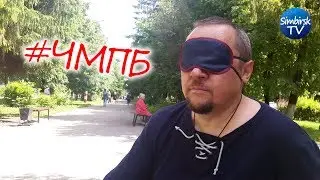 Один час моей жизни с повязкой на глазах. 