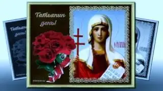 Татьянин День! День Студентов!