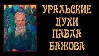 Уральские Духи Павла Бажова (Огневушка, Полоз, Серебряное Копытце)