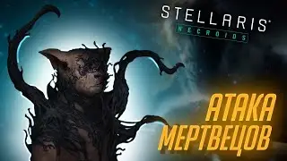 11 игроков против зомби в Stellaris Survival: Necroid Invasion