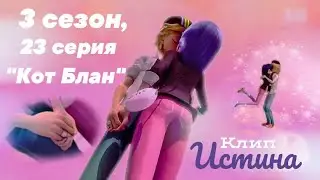 Леди Баг/3 сезон 23 серия/Клип/Маринетт и Адриан/Нельзя делить делимое
