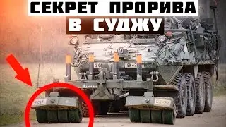 ПЕРША ПРОРВАЛАСЬ В КУРСЬКУ ОБЛАСТЬ - STRYKER M1132
