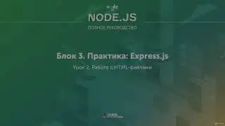 Полное руководство Node.JS. Урок 19. Работа с HTML файлами