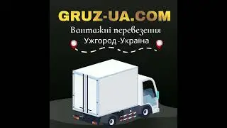 🚦Вантажні перевезення Ужгород -Україна